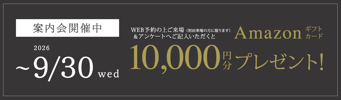 案内会開催中 Amazonギフト最大10,000円分プレゼント！