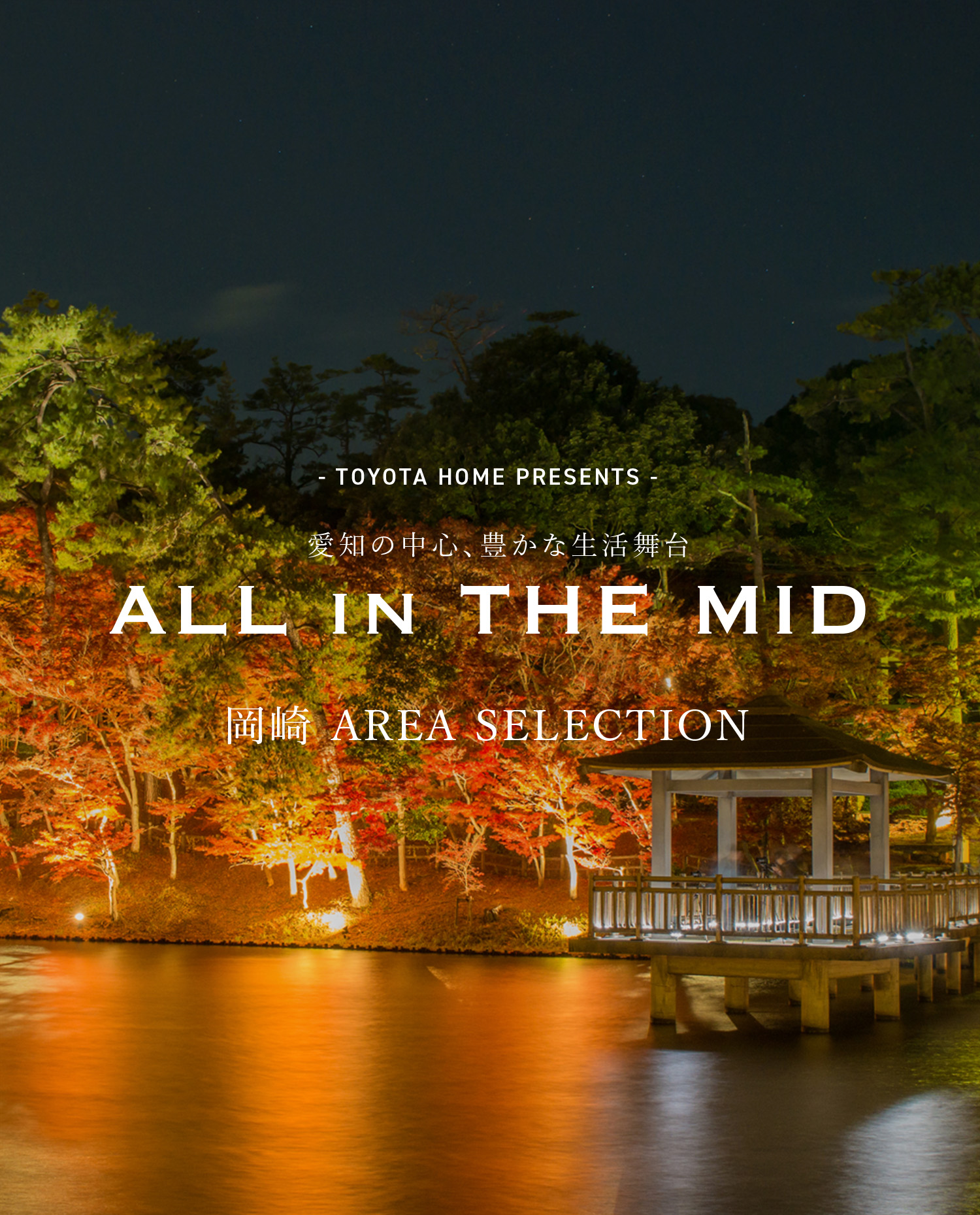 - TOYOTA HOME PRESENTS - 愛知の中心、豊かな生活舞台 ALL in THE MID 岡崎 AREA SELECTION