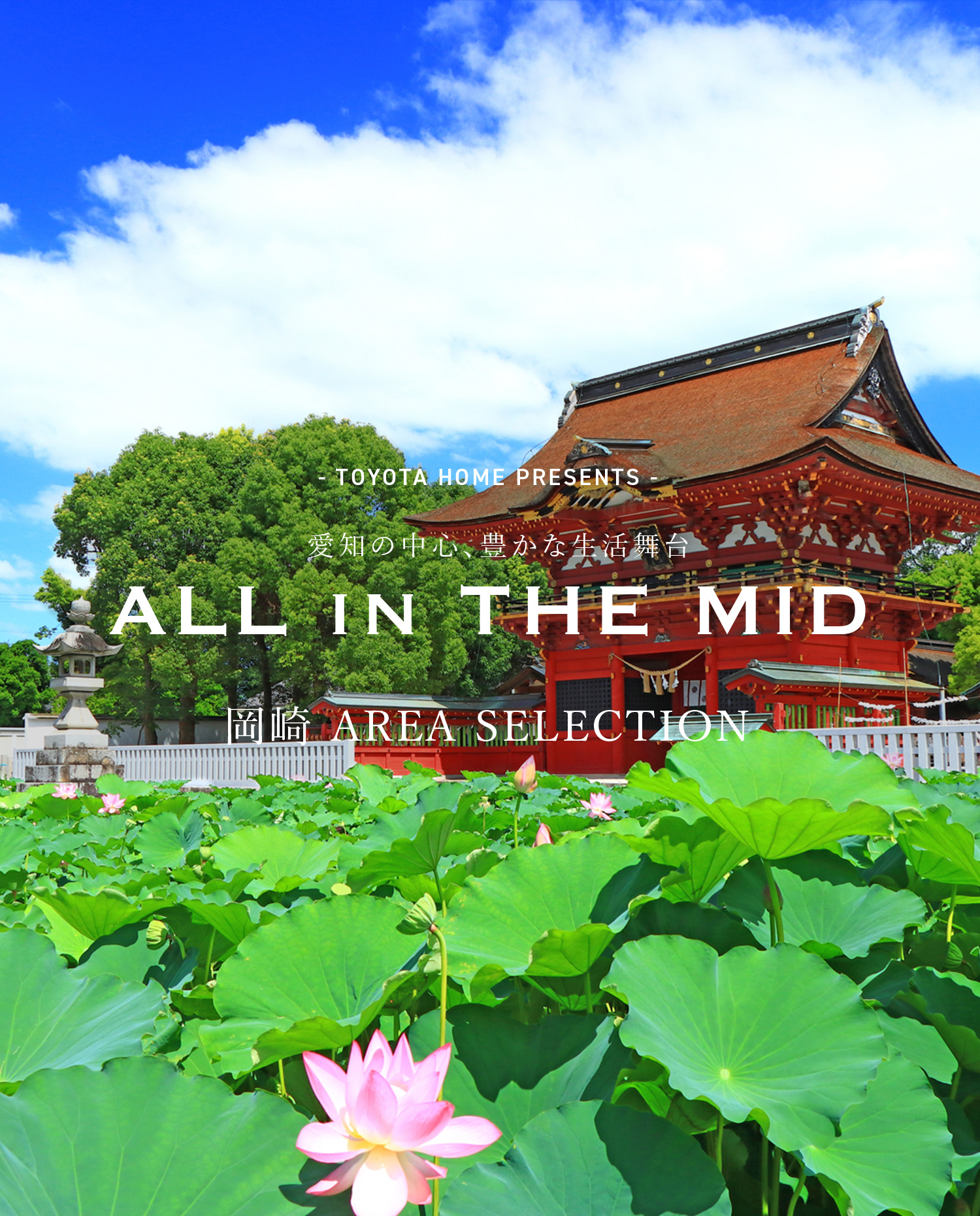 - TOYOTA HOME PRESENTS - 愛知の中心、豊かな生活舞台 ALL in THE MID 岡崎 AREA SELECTION