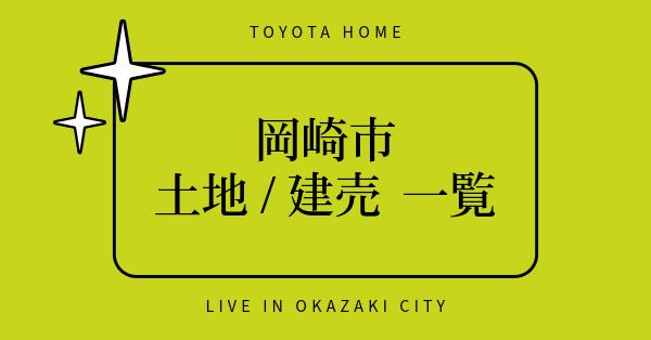 岡崎市 土地/建売一覧