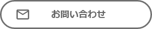 お問い合わせフォーム