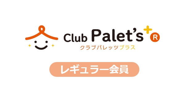 レギュラー会員