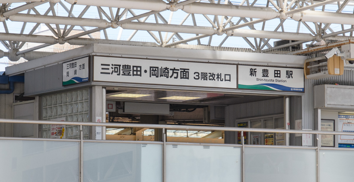 名鉄豊田線・名鉄三河線「豊田市」駅