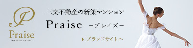 三交不動産の新築マンション プレイズ ブランドサイトへ