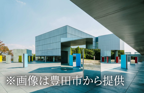 豊田市美術館