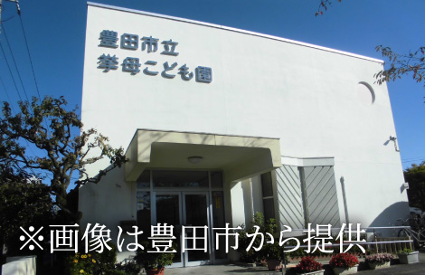 市立挙母こども園