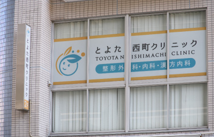 とよた西町クリニック