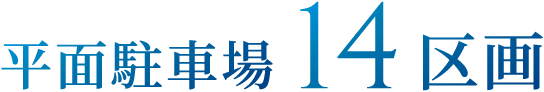 平面駐車場14区画