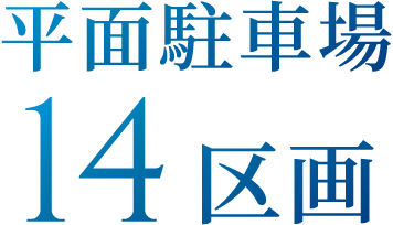平面駐車場14区画
