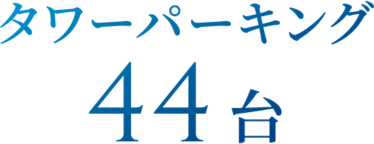 タワーパーキング44台