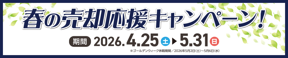 春の売却応援キャンペーン！