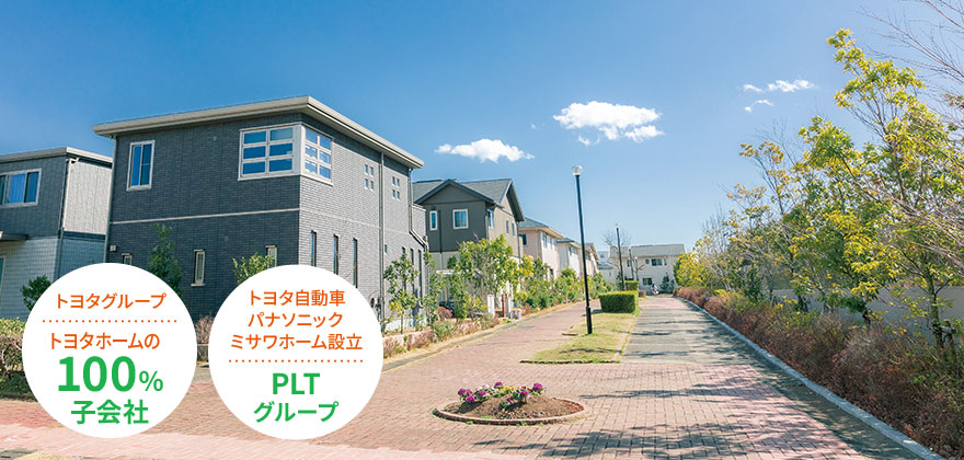 トヨタホーム100%子会社・トヨタグループの「盤石な信頼」一生に一度の取引に「最上級の安心」を。