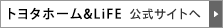 トヨタホーム＆LiFE トップページへ