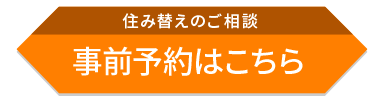 相談事前予約
