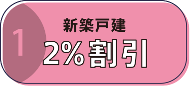 新築戸建2％割引