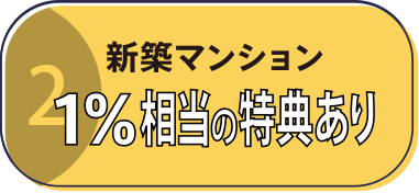 新築マンション2％割引