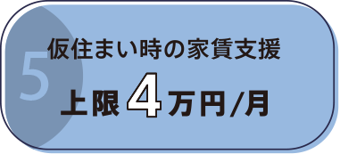仮住まい時の家賃支援上限4万円／月