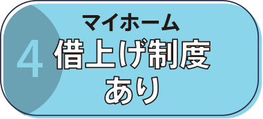 マイホーム借上げ制度あり