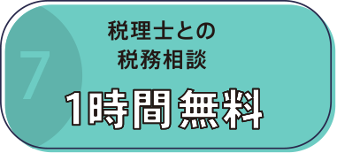 税理士との税務相談1時間無料