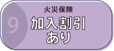 火災保険加入割引あり