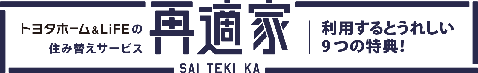 利用するとうれしい9つの特典！