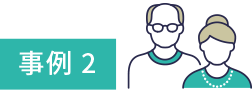 事例2