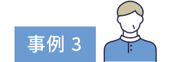 事例3