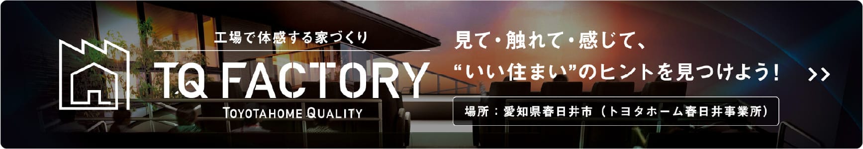 トヨタホームの家づくりを知りたい方はこちら▼