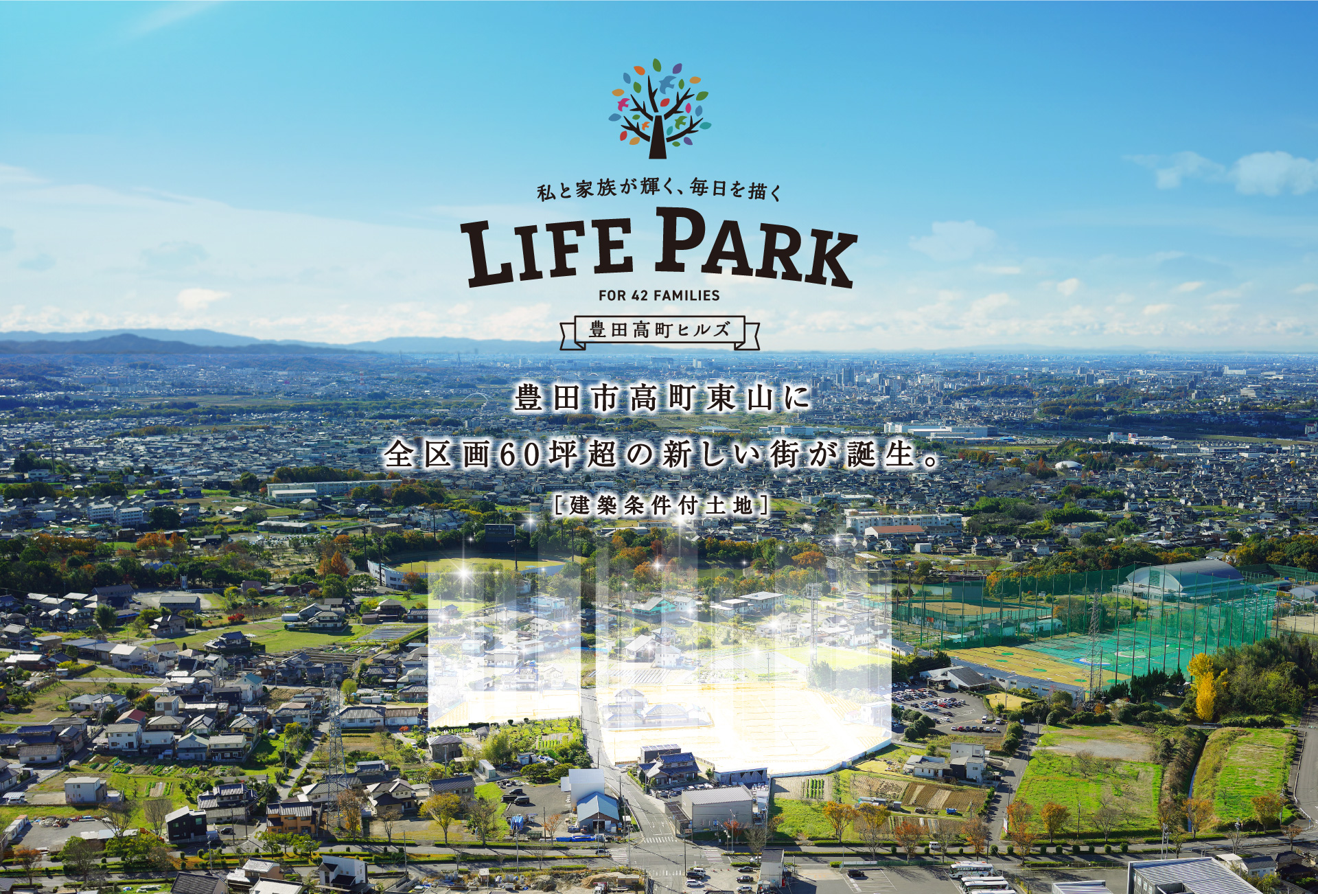 豊田市高町東山に全区画60坪超の宅地分譲地誕生。