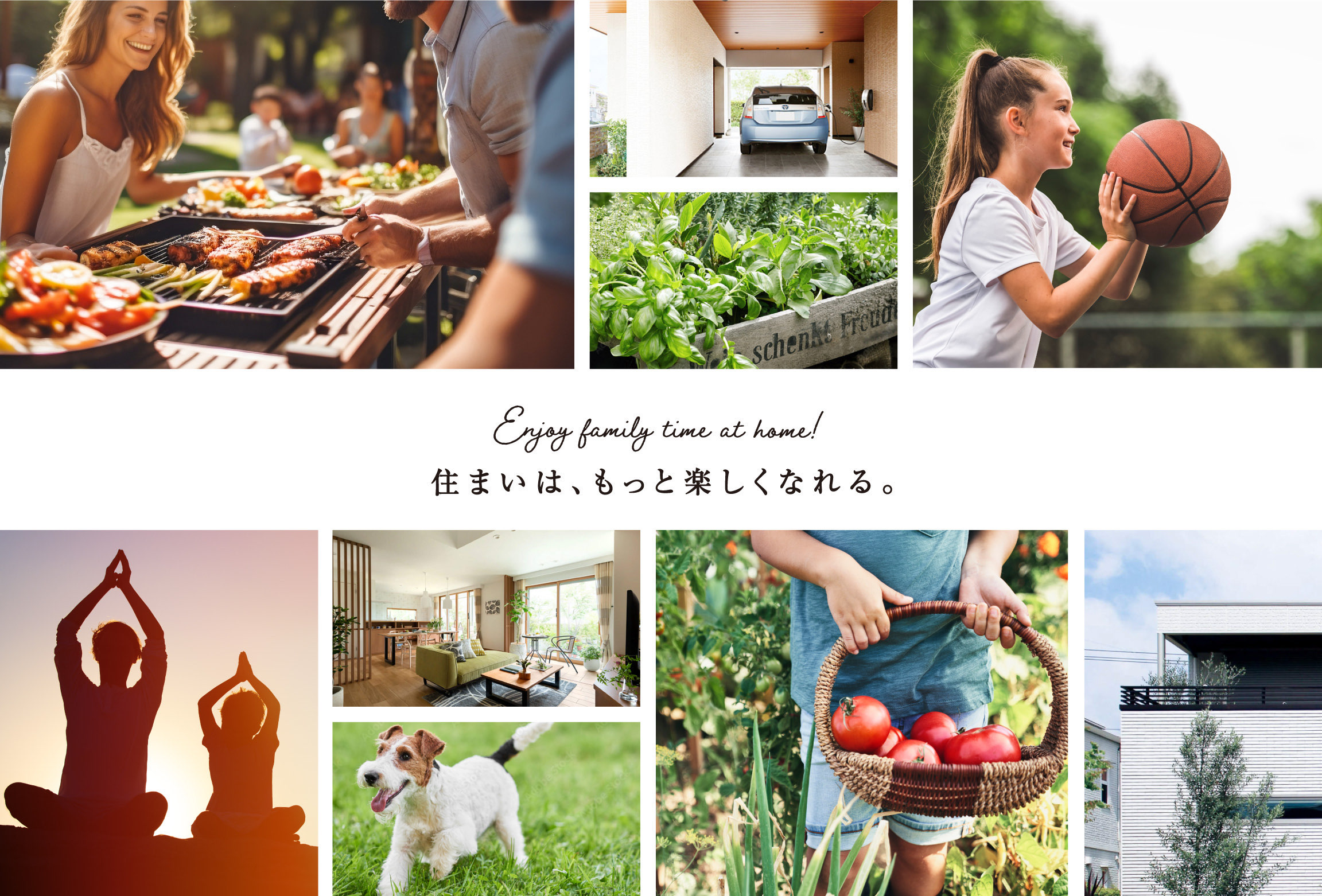 住まいは、もっと楽しくなれる。