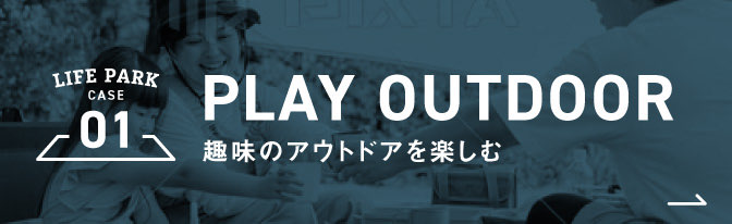 01 PLAY OUTDOOR 趣味のアウトドアを楽しむ