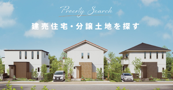 分譲地検索