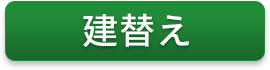 建替え