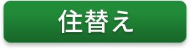 住替え