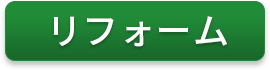 リフォーム