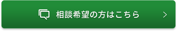 相談希望の方はこちら