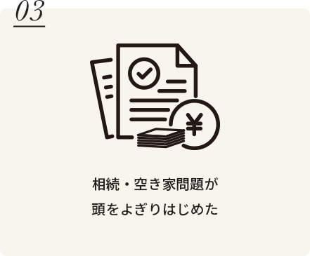相続・空き家問題が頭をよぎりはじめた