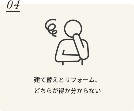 建て替えとリフォーム、どちらが得か分からない
