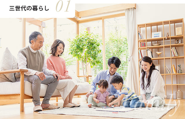 三世代の暮らし
