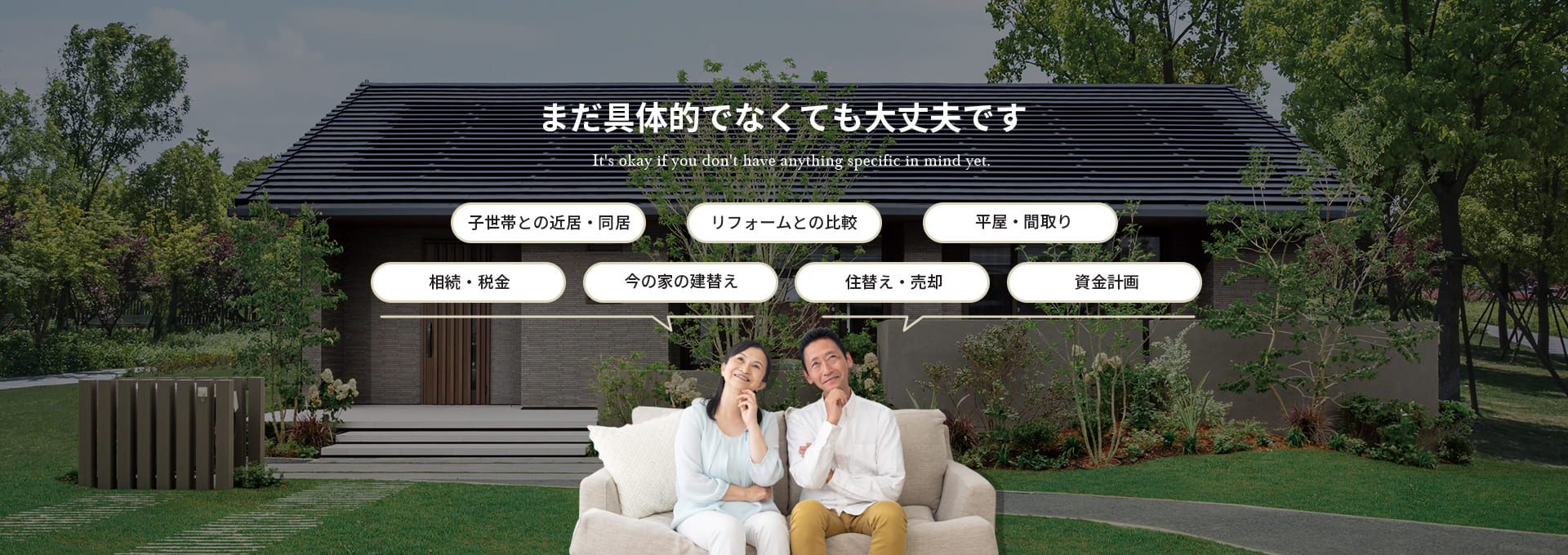 まだ具体的でなくても大丈夫です