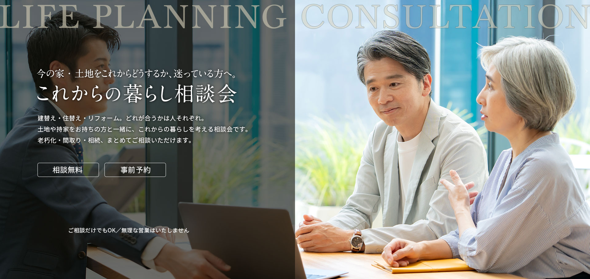 今の家・土地をこれからどうするか、迷っている方へ。これからの暮らし相談会
