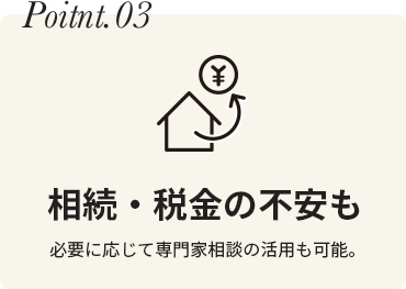 相続・税金の不安も