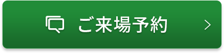 ご来場予約