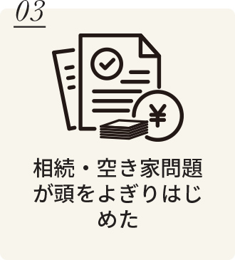 相続・空き家問題が頭をよぎりはじめた