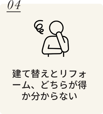 建て替えとリフォーム、どちらが得か分からない