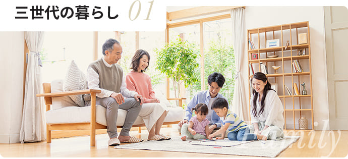 三世代の暮らし