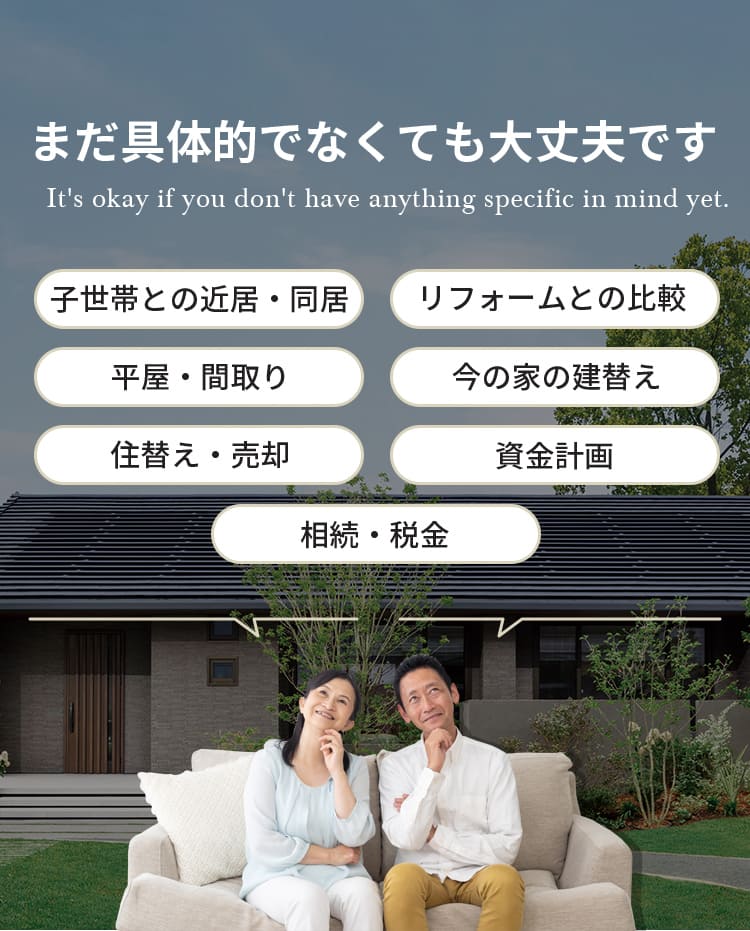 まだ具体的でなくても大丈夫です