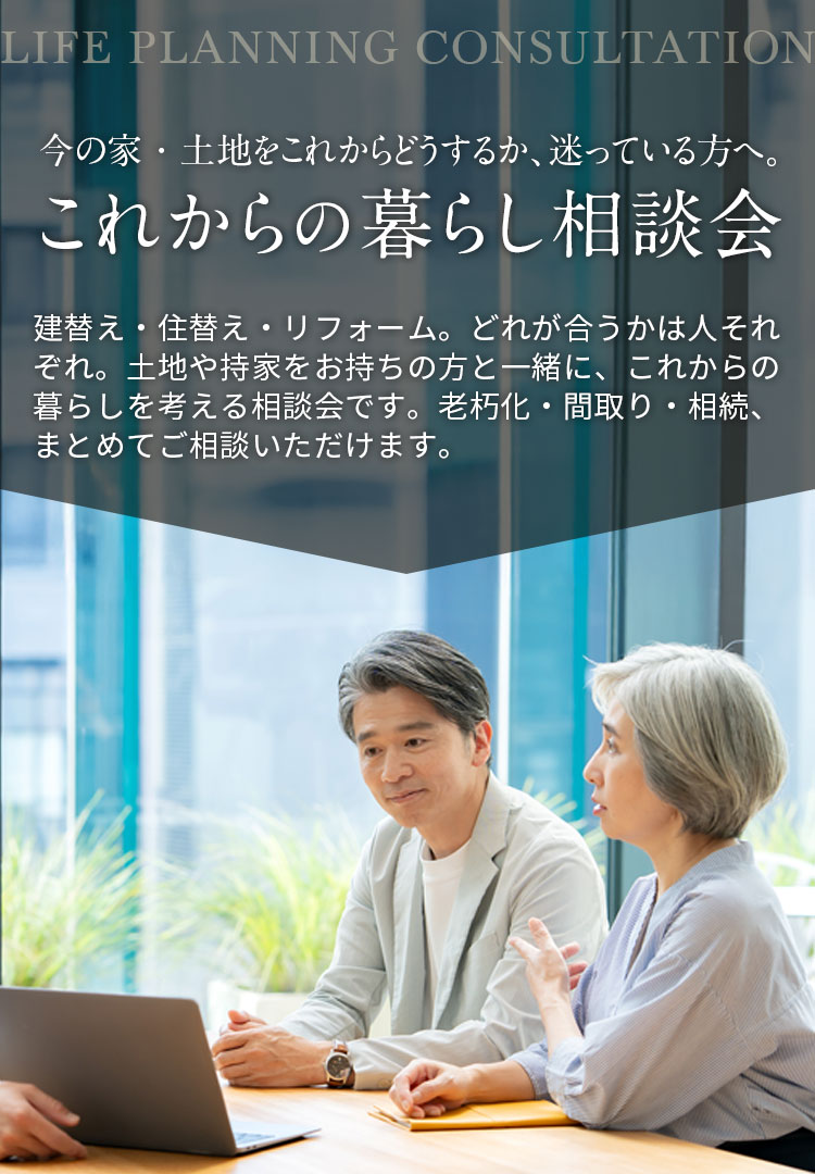 今の家・土地をこれからどうするか、迷っている方へ。これからの暮らし相談会