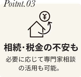 相続・税金の不安も