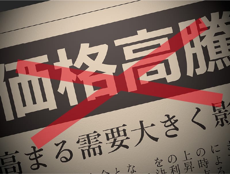 外部的な影響を、最小限に抑えた価格です。
